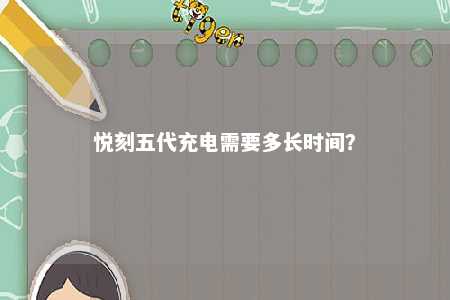 悦刻五代充电需要多长时间？ 