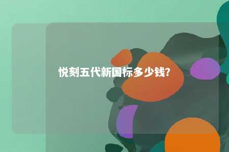 悦刻五代新国标多少钱？ 